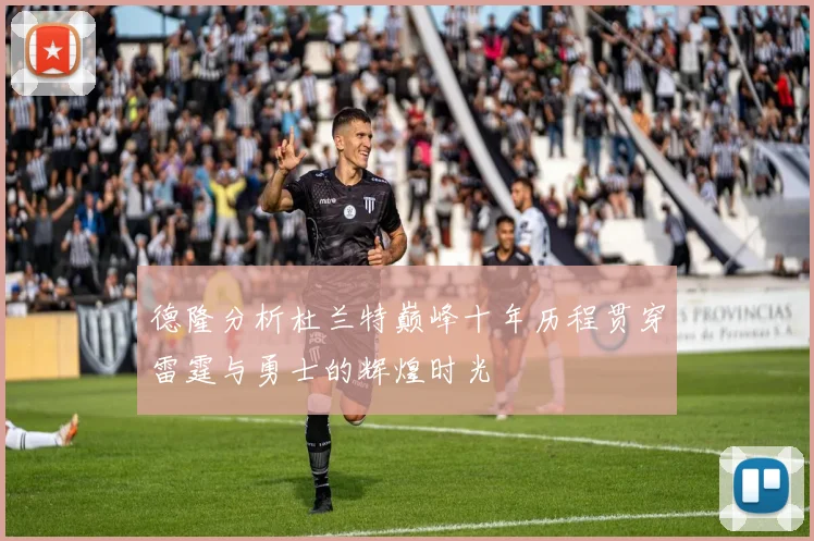 德隆分析杜兰特巅峰十年历程贯穿雷霆与勇士的辉煌时光