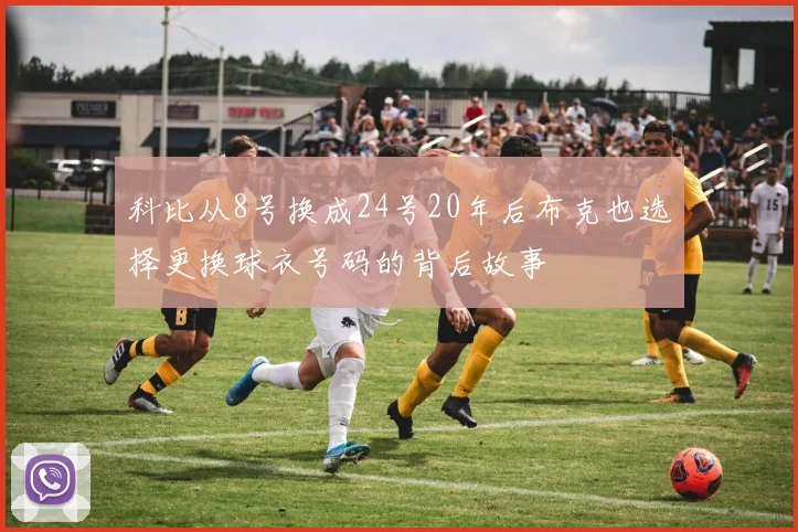 科比从8号换成24号20年后布克也选择更换球衣号码的背后故事