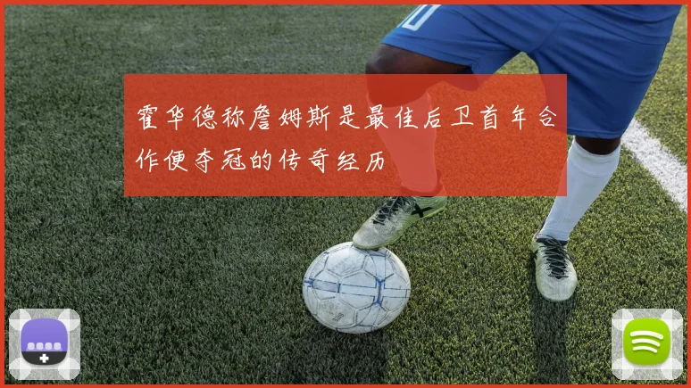 霍华德称詹姆斯是最佳后卫首年合作便夺冠的传奇经历