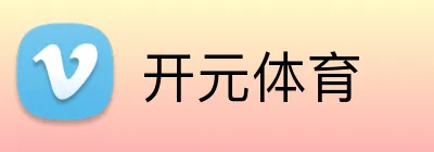 开元体育 logo